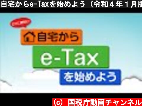 自宅からe-Taxを始めよう（令和４年１月版）  (c) 国税庁動画チャンネル